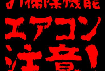 お掃除機能付きエアコンは不要