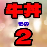 牛DOOOOOOOON　その2
