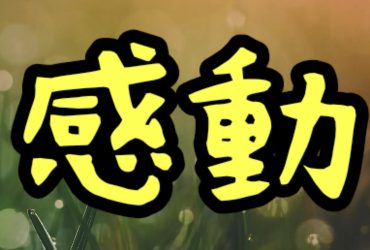 作業中の感動エピソード