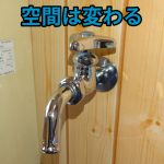蛇口一つで空間は変わる