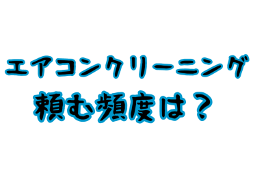 エアコンクリーニングを頼む頻度