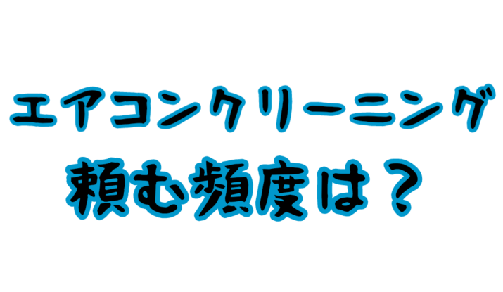 エアコンクリーニングを頼む頻度