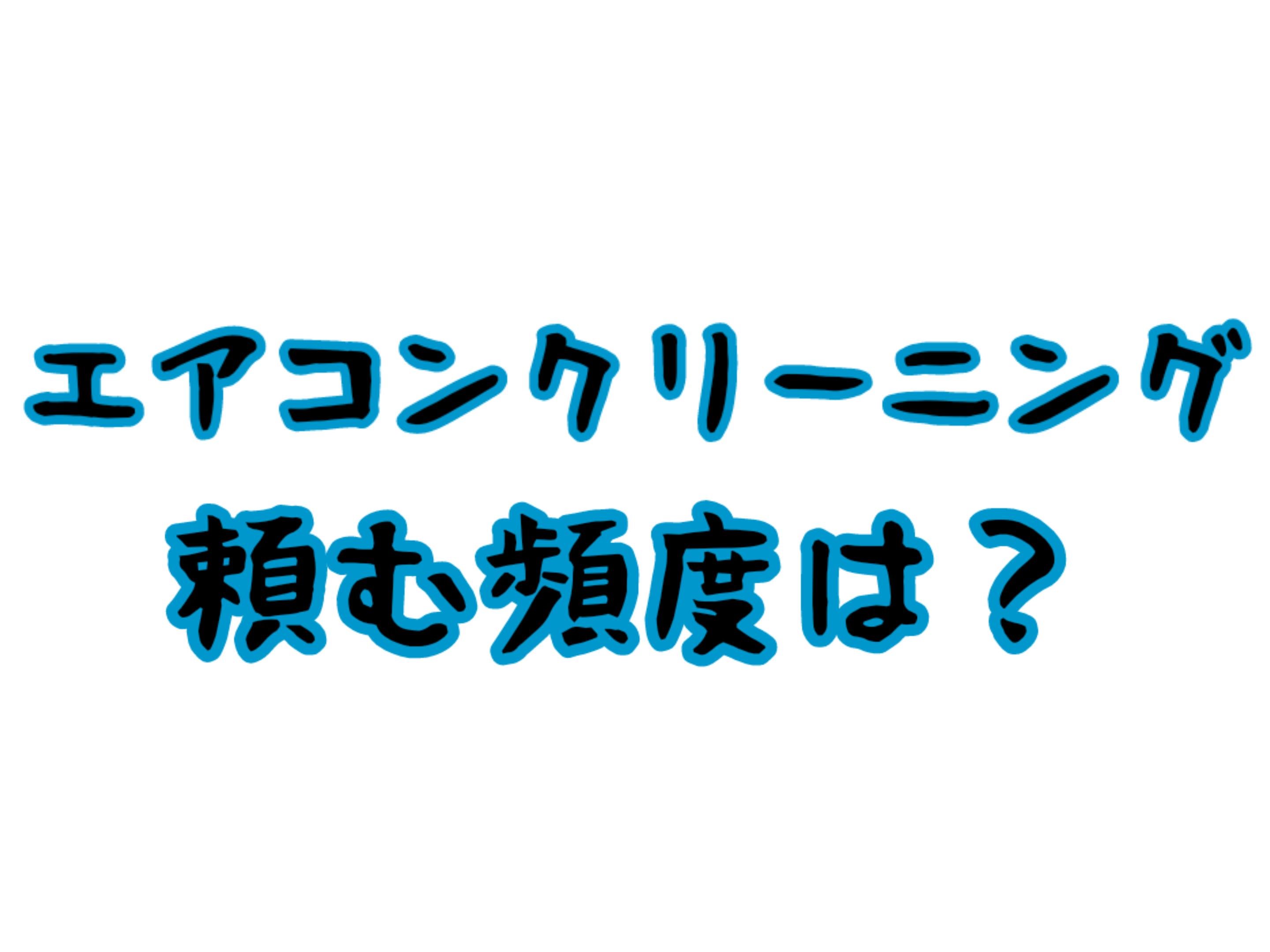 エアコンクリーニングを頼む頻度