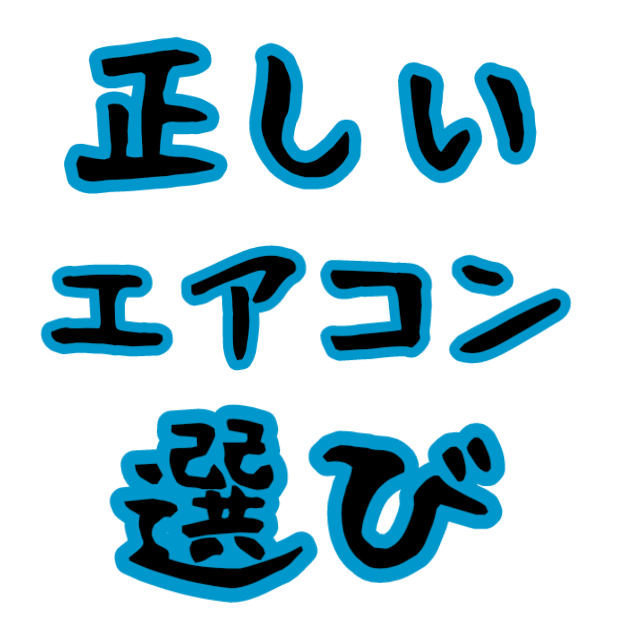 正しいエアコン選び