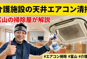 1000003479 介護施設の天井4方向エアコン清掃を解説するイメージ