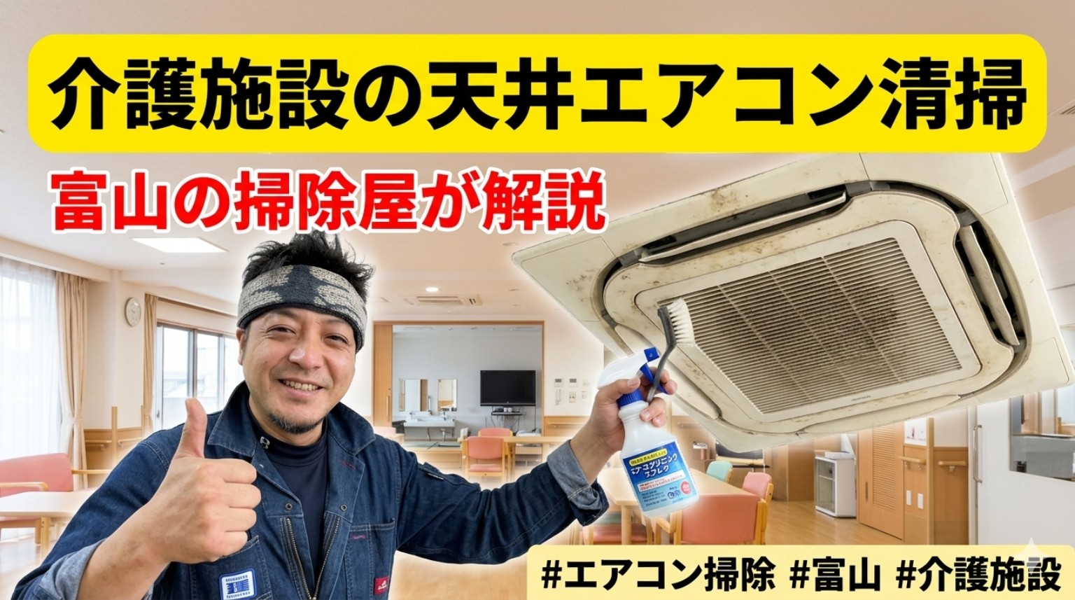 介護施設の天井4方向エアコン清掃を解説するイメージ