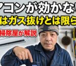 エアコンが効かない原因を富山の掃除屋が解説するイメージ