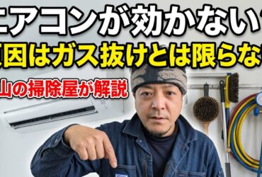 エアコンが効かない原因を富山の掃除屋が解説するイメージ
