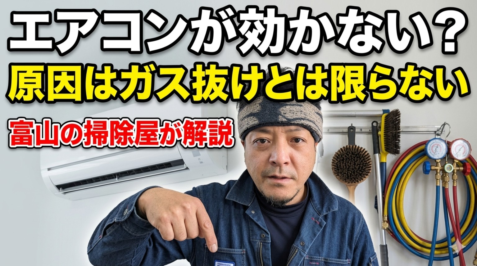 エアコンが効かない原因を富山の掃除屋が解説するイメージ