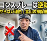 エアコンスプレーは逆効果の可能性を富山の掃除屋が解説するイメージ