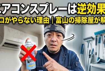 エアコンスプレーは逆効果の可能性を富山の掃除屋が解説するイメージ
