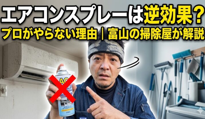 エアコンスプレーは逆効果の可能性を富山の掃除屋が解説するイメージ