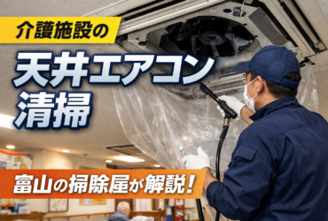 老人ホームの天井4方向エアコンクリーニング作業イメージ