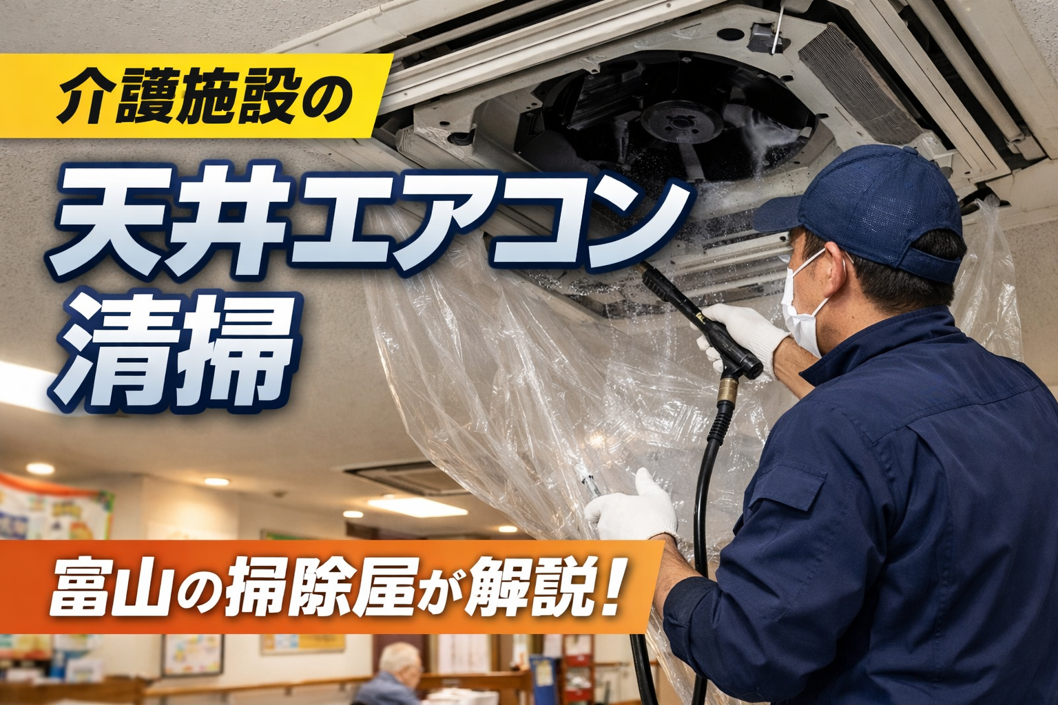 老人ホームの天井4方向エアコンクリーニング作業イメージ