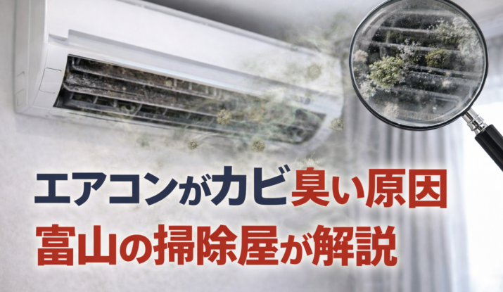 エアコンのカビ臭い原因を解説するイメージ