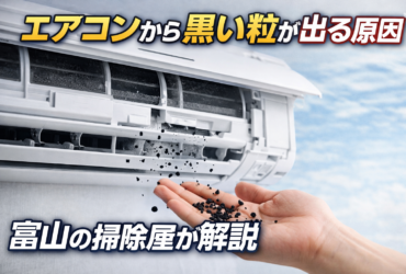 エアコンから黒い粒が出る原因を解説するイメージ