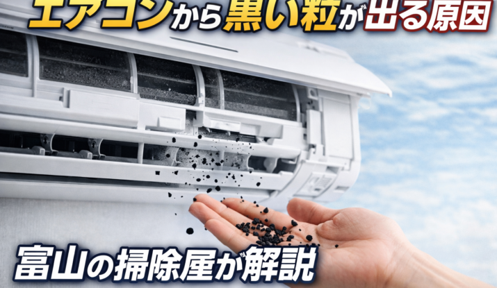 エアコンから黒い粒が出る原因を解説するイメージ