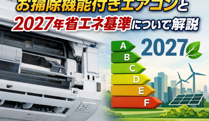 お掃除機能付きエアコンの仕組みと2027年省エネ基準を解説