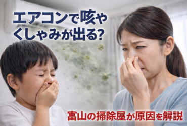 エアコンのカビが原因で咳やくしゃみが出るイメージ