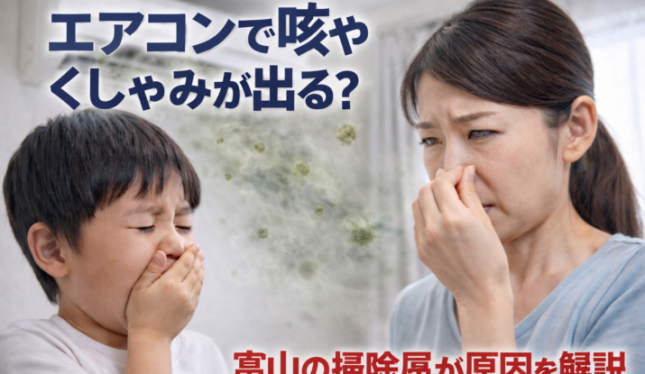 エアコンのカビが原因で咳やくしゃみが出るイメージ