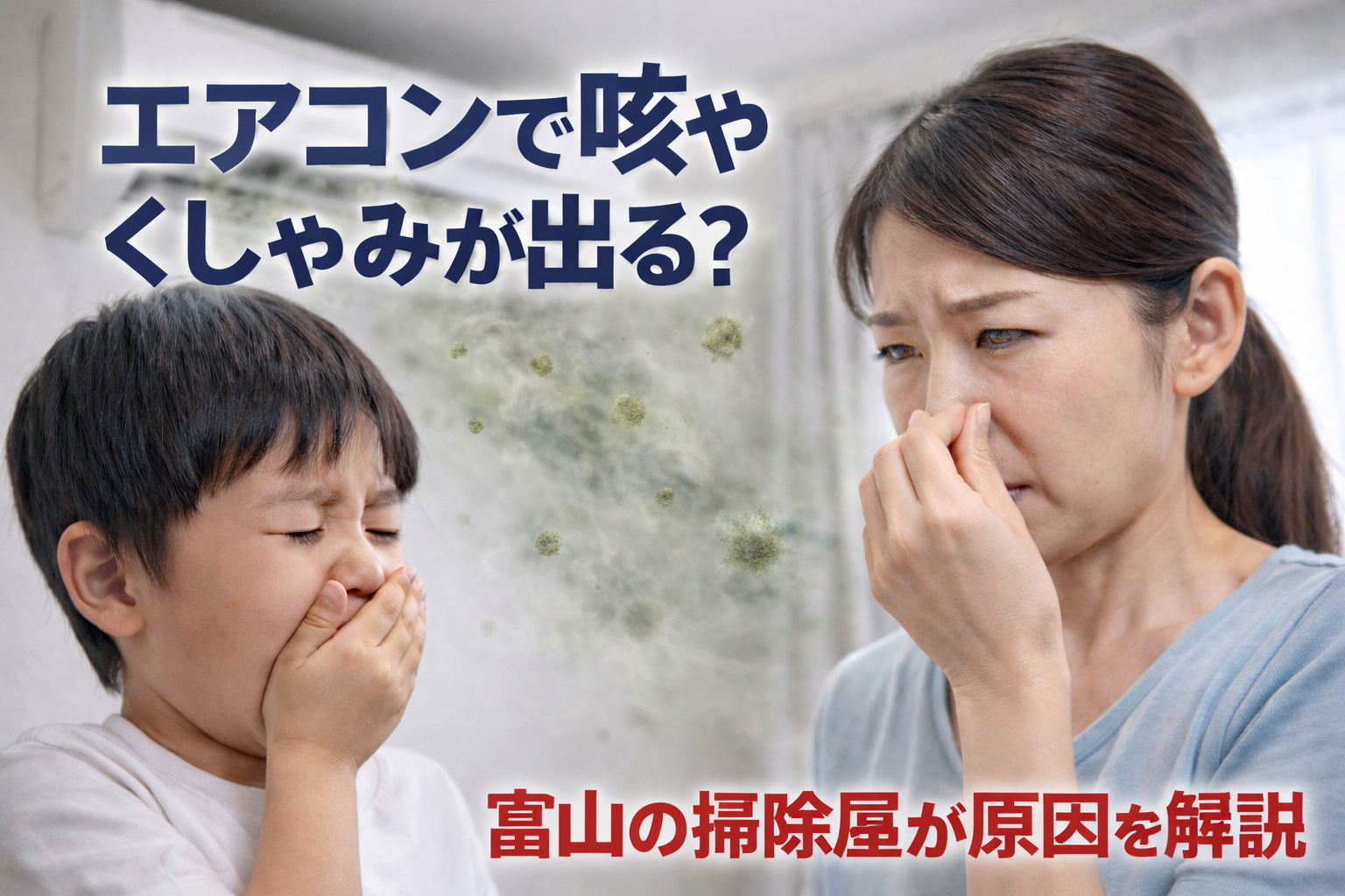 エアコンのカビが原因で咳やくしゃみが出るイメージ