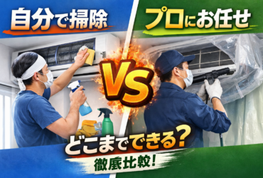 自分でエアコン掃除できる範囲とプロのエアコンクリーニングの違い